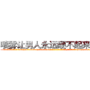 喷雾让男人永远硬不起来的药 (喷雾让男人永远硬不起来的药【电-186x2687x6963-Q278180069元-吉-药-业】我们做的是长期生意,靠的是老客户长期支持 http://sngk.net/Xo69yd
)
