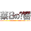 菜Ｂの卡密 (noob is me)