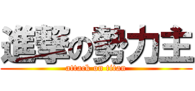 進撃の勢力主 (attack on titan)