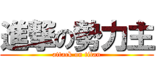 進撃の勢力主 (attack on titan)