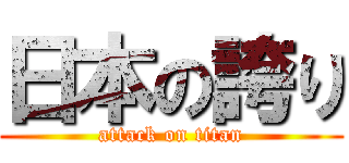 日本の誇り (attack on titan)