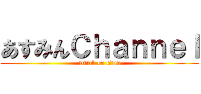 あすみんＣｈａｎｎｅｌ (attack on titan)