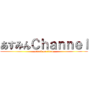 あすみんＣｈａｎｎｅｌ (attack on titan)