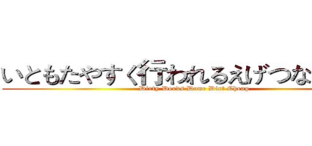 いともたやすく行われるえげつない行為 (Dirty Deeds Done Dirt Cheap)