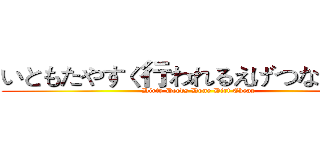 いともたやすく行われるえげつない行為 (Dirty Deeds Done Dirt Cheap)