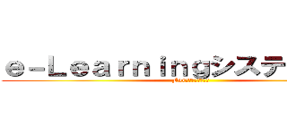 ｅ－Ｌｅａｒｎｉｎｇシステムの開発 (For次世代型国試対策)