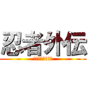 忍者外伝 (ニンジャガイデン)