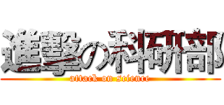 進擊の科研部 (attack on science)