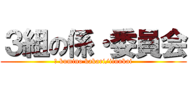 ３組の係・委員会 (３ kumino kakari/iinnkai)