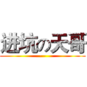 进坑の天哥 (- -)