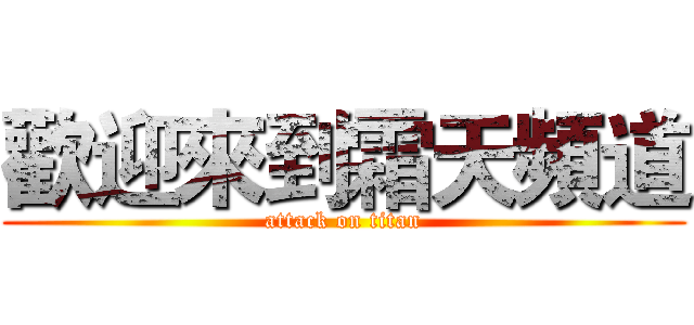 歡迎來到霜天頻道 (attack on titan)