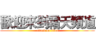 歡迎來到霜天頻道 (attack on titan)