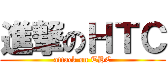 進撃のＨＴＣ (attack on THC)