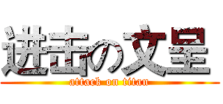 进击の文呈  (attack on titan)