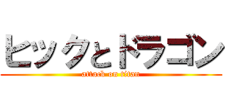 ヒックとドラゴン (attack on titan)
