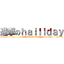 進撃のｈａｌｌｉｄａｙ (attack on halliday)