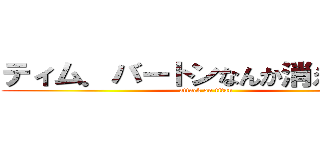 ティム．バートンなんか消えちまえ！ (attack on titan)