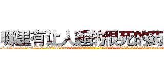 哪里有让人睡的很死的药卖 (哪里有让人睡的很死的药卖【电-话151x68344x817-Q1065427042元-吉-药-业】我们做的是长期生意,靠的是老客户长期支持 哪里有让人睡的很死的药卖在发表了一篇http://sngk.net/sgZwNf

参考消息网我们做的是长期生意,靠的是老客户长期支持也许我们早该意识到，就连鲍勃·霍斯金斯（金球奖戏剧类电影男主角 
)