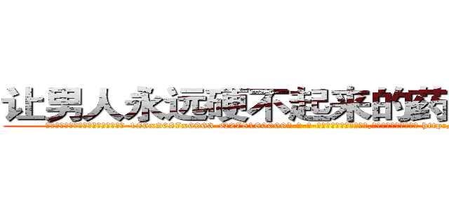 让男人永远硬不起来的药哪能买到 (让男人永远硬不起来的药哪能买到【电-186x2687x6963-Q278180069元-吉-药-业】我们做的是长期生意,靠的是老客户长期支持 http://sngk.net/8OSHSf
)