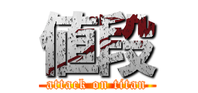 値段 (attack on titan)