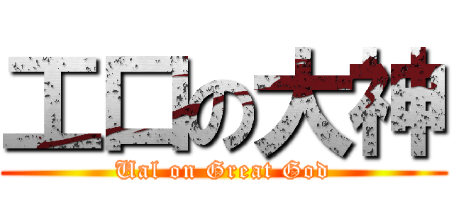 工口の大神 (Ual on Great God)
