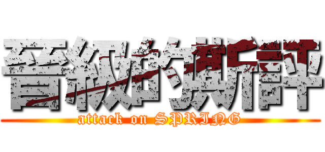 晉級的斯評 (attack on SPRING)