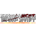 晉級的斯評 (attack on SPRING)