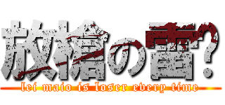 放槍の雷喵 (lei maio is loser every time)