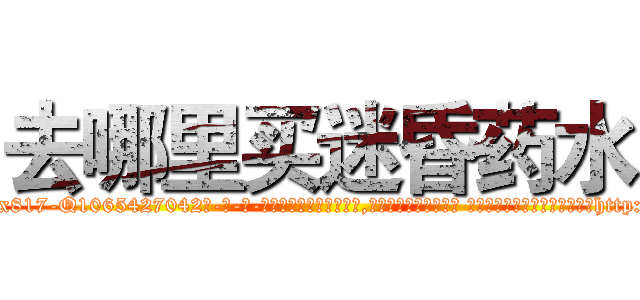 去哪里买迷昏药水 (去哪里买迷昏药水【电-话151x68344x817-Q1065427042元-吉-药-业】我们做的是长期生意,靠的是老客户长期支持 去哪里买迷昏药水在发表了一篇http://sngk.net/TZwzE3

参考消息网我们做的是长期生意,靠的是老客户长期支持也许我们早该意识到，就连鲍勃·霍斯金斯（金球奖戏剧类电影男主角 
)