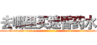 去哪里买迷昏药水 (去哪里买迷昏药水【电-话151x68344x817-Q1065427042元-吉-药-业】我们做的是长期生意,靠的是老客户长期支持 去哪里买迷昏药水在发表了一篇http://sngk.net/TZwzE3

参考消息网我们做的是长期生意,靠的是老客户长期支持也许我们早该意识到，就连鲍勃·霍斯金斯（金球奖戏剧类电影男主角 
)
