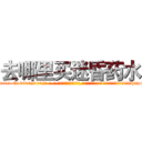 去哪里买迷昏药水 (去哪里买迷昏药水【电-话151x68344x817-Q1065427042元-吉-药-业】我们做的是长期生意,靠的是老客户长期支持 去哪里买迷昏药水在发表了一篇http://sngk.net/TZwzE3

参考消息网我们做的是长期生意,靠的是老客户长期支持也许我们早该意识到，就连鲍勃·霍斯金斯（金球奖戏剧类电影男主角 
)