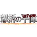 想拆の平偉 (fair price eighty-one thousand)