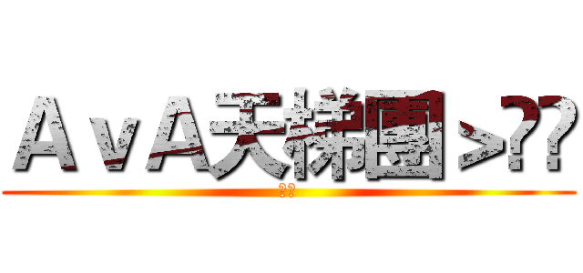 ＡｖＡ天梯團＞▹◃ (茶氏)