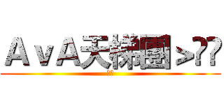 ＡｖＡ天梯團＞▹◃ (茶氏)