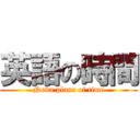 英語の時間 (Nobu plane of time)