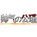 帅气の公瑾 (attack on zhouyu)