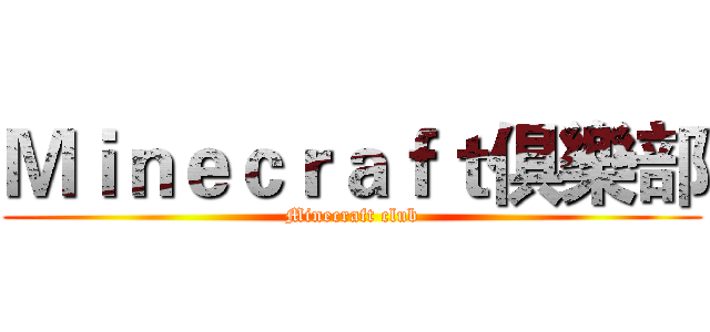 Ｍｉｎｅｃｒａｆｔ俱樂部 (Minecraft club)