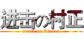 进击の村正 (attack on Rindou)
