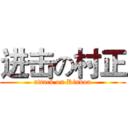 进击の村正 (attack on Rindou)