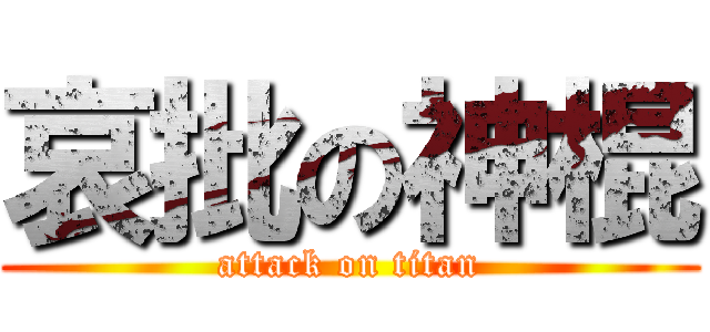 哀批の神棍 (attack on titan)