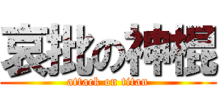 哀批の神棍 (attack on titan)