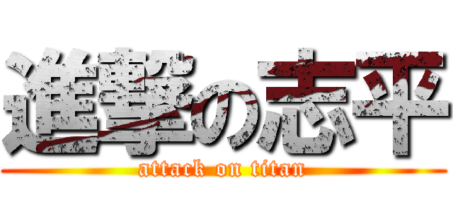進撃の志平 (attack on titan)