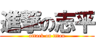 進撃の志平 (attack on titan)