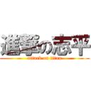 進撃の志平 (attack on titan)