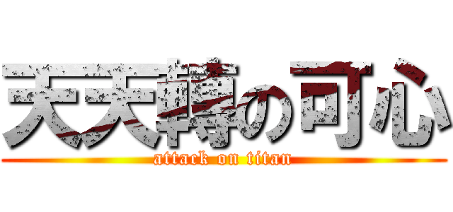 天天轉の可心 (attack on titan)
