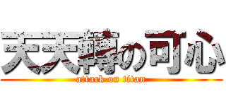 天天轉の可心 (attack on titan)