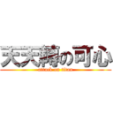 天天轉の可心 (attack on titan)