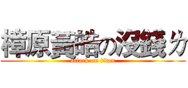 樟原黃皓の沒錢ㄌ (attack on titan)