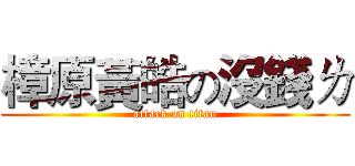 樟原黃皓の沒錢ㄌ (attack on titan)