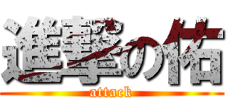 進撃の佑 (attack)